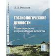 russische bücher: Розанов Л.Л. - Геоэкологические ценности. Теоретические и прикладные аспекты
