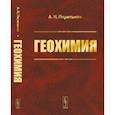 russische bücher: Перельман А.И. - Геохимия