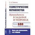russische bücher: Гашков С.Б. - Геометрические неравенства. Путеводитель в задачах и теоремах