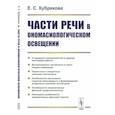 russische bücher: Кубрякова Е.С. - Части речи в ономасиологическом освещении