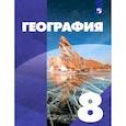 russische bücher: Сухов Владимир Павлович - География. 8 класс. Учебник. ФГОС