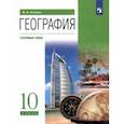 russische bücher: Холина Вероника Николаевна - География. 10 класс. Учебник. Углубленный уровень. ФГОС