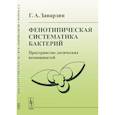 russische bücher: Заварзин Г.А. - Фенотипическая систематика бактерий: Пространство логических возможностей