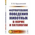 russische bücher: Крушинский Л.В. - Формирование поведения животных в норме и патологии