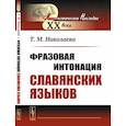 russische bücher: Николаева Т. М. - Фразовая интонация славянских языков