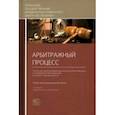 russische bücher: Ярков Владимир Владимирович - Арбитражный процесс. Учебник