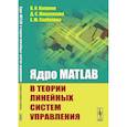 russische bücher: Капалин В.И., Макеенкова Д.С., Скобелева Е.Ю. - Ядро MATLAB в теории линейных систем управления