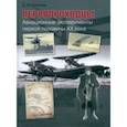 russische bücher: Соболев Дмитрий Алексеевич - Первопроходцы. Авиационные эксперименты первой половины XX века