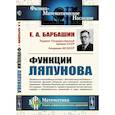 russische bücher: Барбашин Е.А. - Функции Ляпунова