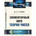 russische bücher: Граве Д.А. - Элементарный курс теории чисел