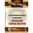 russische bücher: Тартаковский П.С. - Экспериментальные основания волновой теории материи
