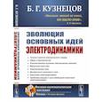 russische bücher: Кузнецов Б.Г. - Эволюция основных идей электродинамики