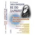 russische bücher: Назаров В.И. - Эволюция не по Дарвину: Смена эволюционной модели