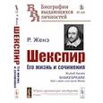 russische bücher: Женэ Р. - Шекспир. Его жизнь и сочинения