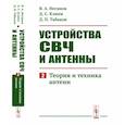 russische bücher: Неганов В.А., Клюев Д.С., Табаков Д.П. - Устройства СВЧ и антенны: Теория и техника антенн