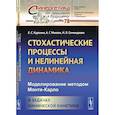 russische bücher: Куркина Е.С., Макеев А.Г., Семендяева Н.Л. - Стохастические процессы и нелинейная динамика: Моделирование методом Монте-Карло. В задачах химической кинетики