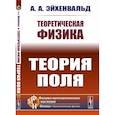 russische bücher: Эйхенвальд А.А. - Теоретическая физика. Теория поля