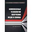 russische bücher: Королев Алексей Анатольевич - Комплексные технологии получения меди и свинца. Учебное пособие