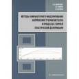 russische bücher: Яковченко Александр Васильевич - Методы компьютерного моделирования напряжения течения металла в процессах горячей пластической