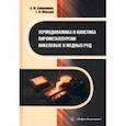 russische bücher: Клюшников Александр Михайлович - Термодинамика и кинетика пирометаллургии никелевых и медных руд. Монография