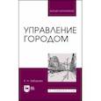 russische bücher: Захарова Елена Николаевна - Управление городом. Учебное пособие для вузов