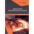 russische bücher: Сидоров Владимир Анатольевич - Диагностика металлургических машин. Учебное пособие