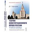 russische bücher: Шустров Д.Г. - Теория конституционного права России: Учебник-кейсбук