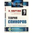 russische bücher: Картан Э. - Теория спиноров