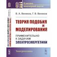 russische bücher: Веников В.А., Веников Г.В. - Теория подобия и моделирования: Применительно к задачам электроэнергетики