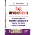 russische bücher: Владимиров Л.Е. - Суд присяжных. Условия действия института присяжных и метод разработки доказательств