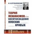russische bücher: Артоболевский И.И. - Теория механизмов для воспроизведения плоских кривых