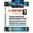 russische bücher: Картан Э. - Теория конечных непрерывных групп и дифференциальная геометрия, изложенные методом подвижного репера