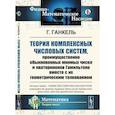 russische bücher: Ганкель Г. - Теория комплексных числовых систем, преимущественно обыкновенных мнимых чисел и кватернионов Гамильтона вместе с их геометрическим толкованием