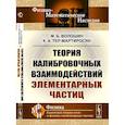 russische bücher: Волошин М.Б., Тер-Мартиросян К.А. - Теория калибровочных взаимодействий элементарных частиц