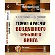 russische bücher: Ветчинкин В.П., Поляхов Н.Н. - Теория и расчет воздушного гребного винта