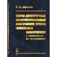 russische bücher: Шустов В.В. - Теория двухточечных интерполяционных многочленов Эрмита (локальных многочленов) и некоторые ее приложения