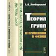 russische bücher: Любарский Г.Я. - Теория групп и ее применение в физике: Курс лекций для физиков-теоретиков