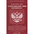 russische bücher:  - Федеральный Закон О противодействии терроризму