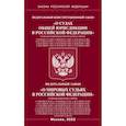 russische bücher:  - Федеральный Конституцыонный Закон "О судах общей юрисдикции в РФ" и Федеральный Закон "О мировых судьях"