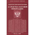 russische bücher:  - Федеральный Закон "О средствах массовой информации"