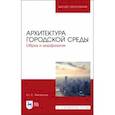 russische bücher: Янковская Юлия Сергеевна - Архитектура городской среды. Образ и морфология. Учебное пособие