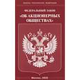 russische bücher:  - Федеральный Закон "Об акционерных обществах"