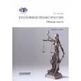 russische bücher: Шестак Виктор Анатольевич - Уголовное право. Общая часть. Учебное пособие