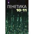russische bücher: Агафонова Инна Борисовна - Генетика. 10-11 классы. Учебное пособие