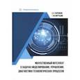 russische bücher: Веревкин Александр Павлович - Искусственный интеллект в задачах моделирования, управления, диагностики технологических процессов