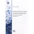 russische bücher: Погосян Е.В. - Доказательства и доказывание в нотариальном процессе: монография