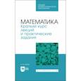 russische bücher: Клепов Александр Викторович - Математика. Краткий курс лекций и практические задания