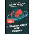 russische bücher:  - Сумасшедший мир физики. Астронавт Ульрих Вальтер объясняет почти всё