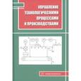 russische bücher: Наумова Елена Геннадьевна - Управление технологическими процессами и производствами. Учебное пособие