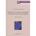 russische bücher: В. А. Ильин, И. С. Ломов. - Лекции по теории числовых и функциональных рядов